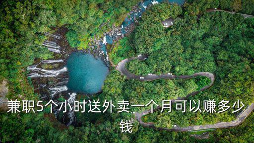 兼職5個小時送外賣一個月可以賺多少錢