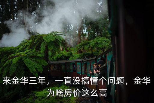 浙江金華房?jī)r(jià)上漲多少,浙江金華一個(gè)小鎮(zhèn)上