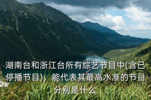 浙江衛視是多少臺,浙江衛視與湖南衛視相比