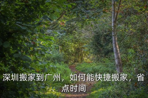 在深圳怎么搬家便宜,深圳搬家到廣州