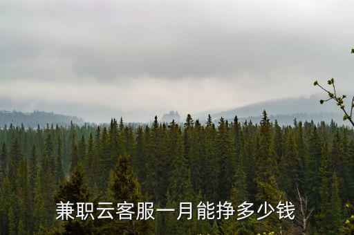 杭州電話客服能掙多少錢,兼職云客服一月能掙多少錢