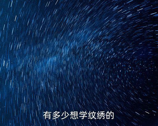 有多少想學紋繡的