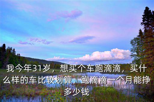 嘉興開滴滴車每月能掙多少錢一個月,跑滴滴一個月能掙多少錢