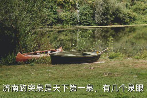 濟南古城區共多少個泉眼,那么濟南總共有多少泉