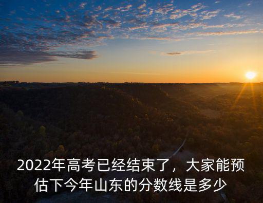 2020山東高考預測分數線是多少,今年高考預估一本線會是多少