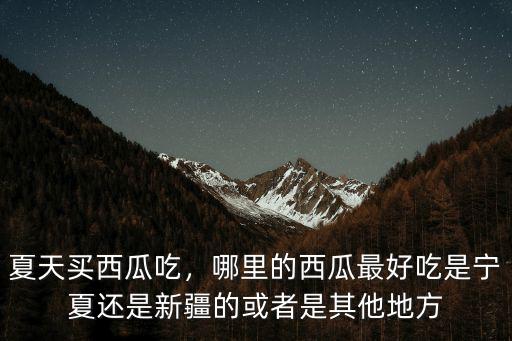 廣東哪里有寧夏西瓜,哪里的西瓜最好吃