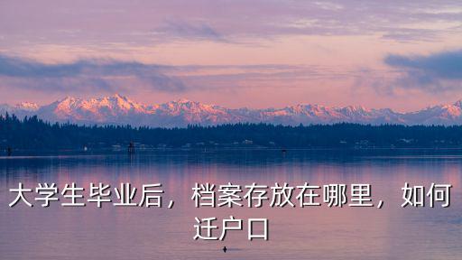 大學(xué)生畢業(yè)后檔案放在揭陽哪里,檔案存放在哪里