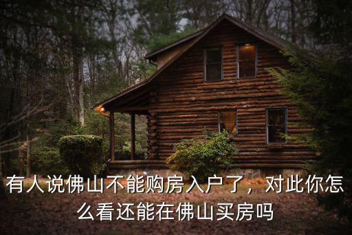 佛山積分入戶哪里買房,最后想入戶佛山