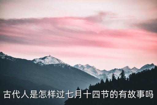 東莞人怎么樣過七月十四,廣東有些地方過七月十四