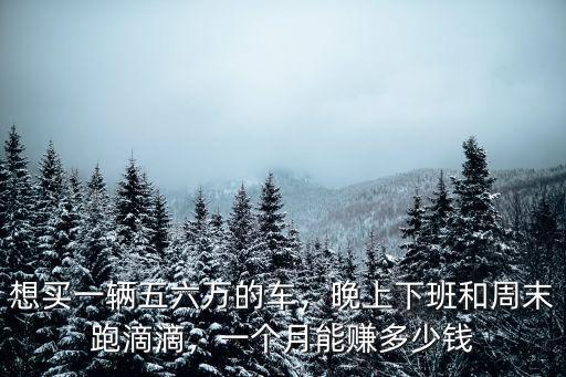 佛山跑滴滴一個月多少錢一個月,晚上下班和周末跑滴滴