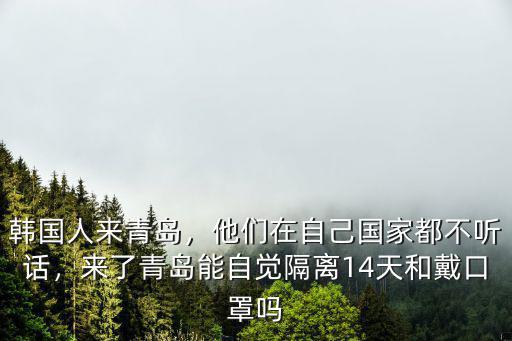 從韓國到青島隔離多少錢,韓國人到青島隔離