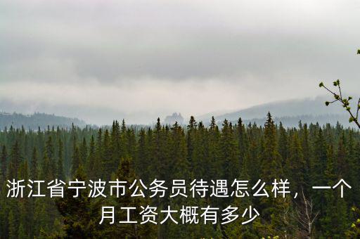 杭州藥監(jiān)局工資大概多少,問下杭州普通人工資多少