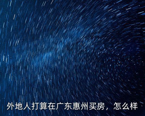 外地人打算在廣東惠州買房，怎么樣