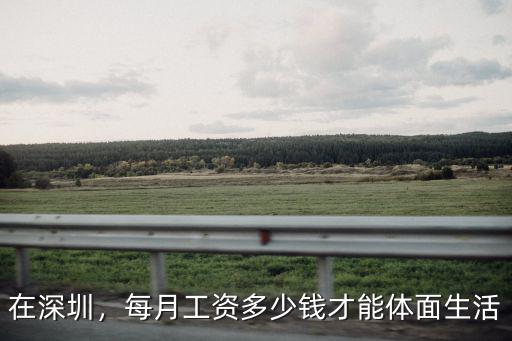 在深圳，每月工資多少錢才能體面生活