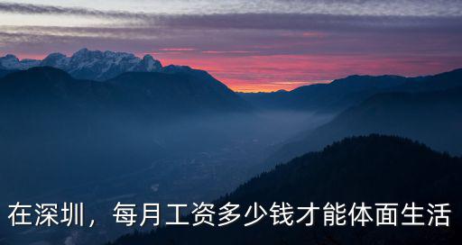 在深圳，每月工資多少錢才能體面生活