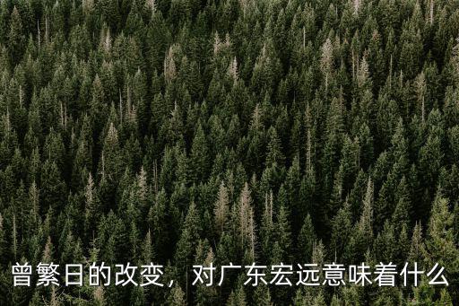 曾繁日的改變，對廣東宏遠意味著什么