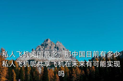 青島私人飛機有多少架,私人飛機美國最多