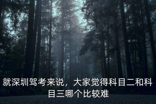 就深圳駕考來說，大家覺得科目二和科目三哪個比較難