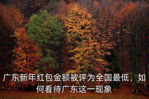 廣東沒(méi)有紅包怎么辦,為什么廣東人過(guò)年紅包最少