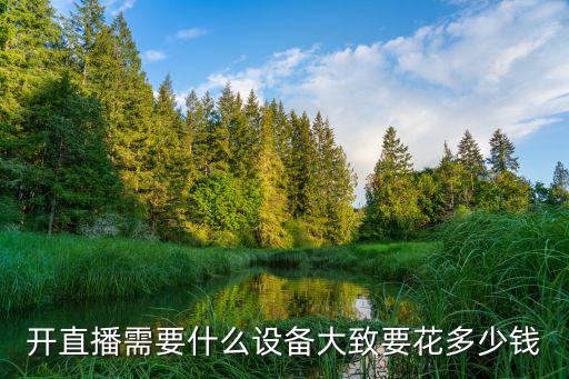 開直播需要什么設備大致要花多少錢