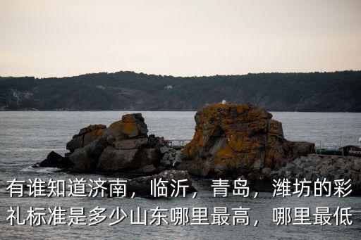 濰坊結(jié)婚多少禮金合適,濰坊的彩禮標準是多少