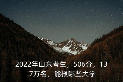2022年山東考生，506分，13.7萬名，能報哪些大學