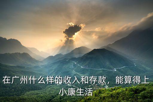 在廣州什么樣的收入和存款，能算得上小康生活