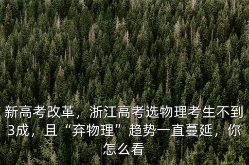 浙江物理考生有多少個,浙江高考選物理考生不到3成