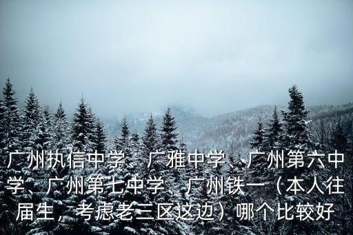 廣州執(zhí)信中學(xué)總校在哪里,廣州第六中學(xué)