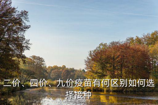 廣東哪里可以打二價疫苗,九價疫苗有何區(qū)別