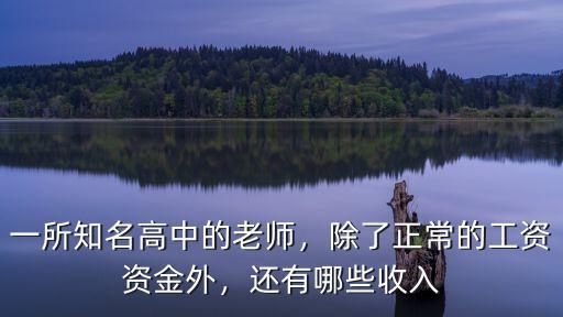 舟山高中老師的工資多少,一所知名高中的老師