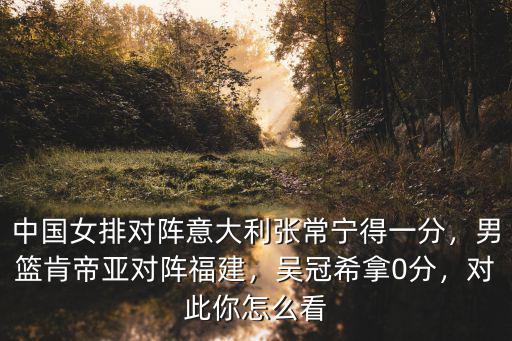 張常寧今晚對陣山東女排得多少分,江蘇女排客場對陣山東女排