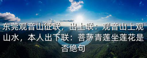 東莞觀音山對聯哪里投稿,東莞觀音山70萬征聯