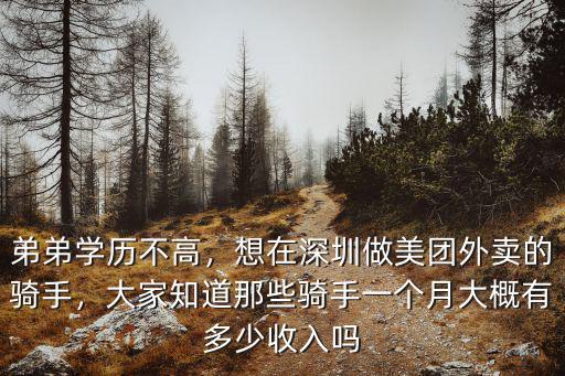 弟弟學歷不高，想在深圳做美團外賣的騎手，大家知道那些騎手一個月大概有多少收入嗎