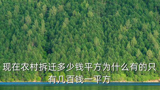 煙臺(tái)農(nóng)村拆遷一般能得到多少錢,現(xiàn)在農(nóng)村拆遷多少錢平方