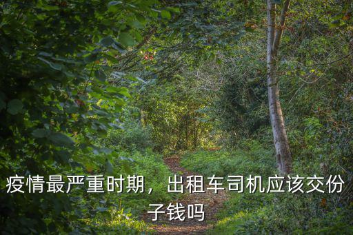 濟南出租車份子錢多少,濟南出租車份子錢不再一口價
