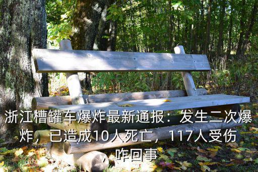浙江槽罐車爆炸最新通報：發生二次爆炸，已造成10人死亡，117人受傷，咋回事