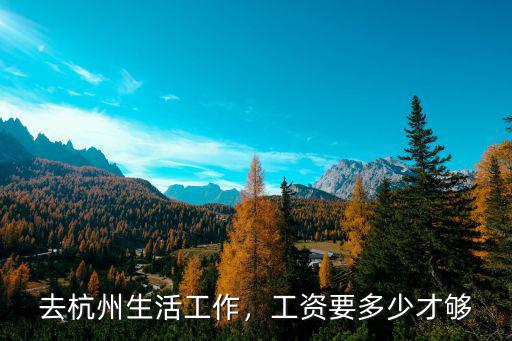 杭州服務生工資多少,問下杭州普通人工資多少