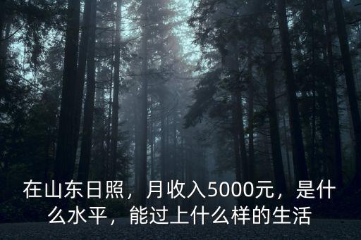 日照職工月平均工資是多少,在日照到手工資10000