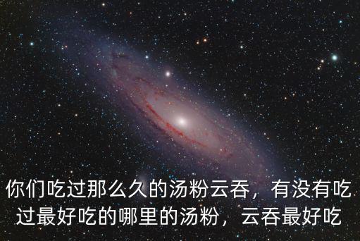 清遠湯粉哪里好吃,你吃過最好吃的湯粉是哪里的