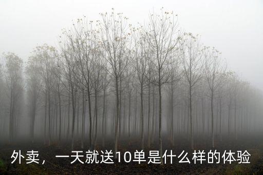 外賣，一天就送10單是什么樣的體驗