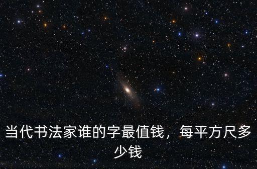 濟南孫兆福的字多少錢一平尺,每平方尺多少錢