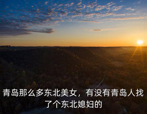 青島那么多東北美女，有沒有青島人找了個東北媳婦的