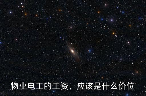 物業電工的工資，應該是什么價位