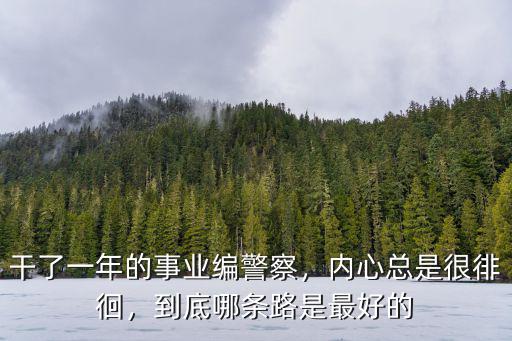 山東新入職事業(yè)編警察工資多少,一個月工資大概有多少