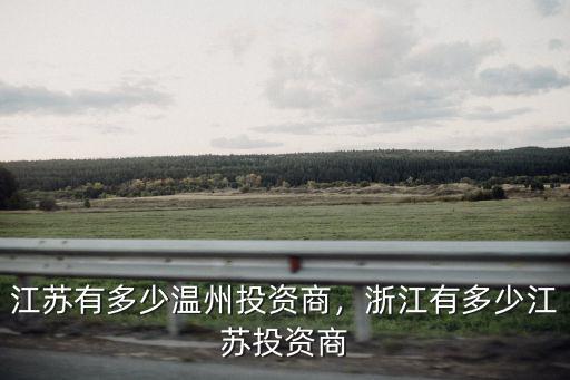 江蘇有多少溫州投資商，浙江有多少江蘇投資商