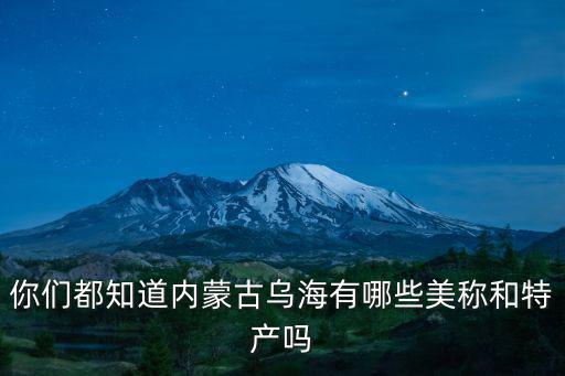 惠州哪里有內(nèi)蒙特產(chǎn)肉蓯蓉,內(nèi)蒙古有哪些特產(chǎn)