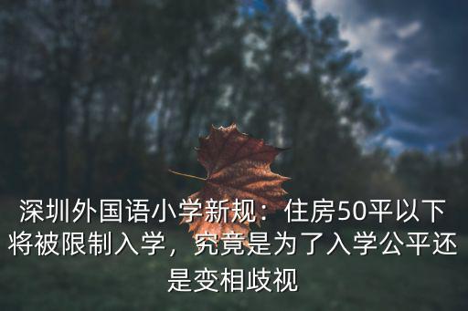 深圳螺嶺小學怎么樣,深圳外國語小學新規(guī)
