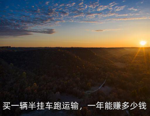 淄博半掛車多少錢一輛,一年能賺多少錢