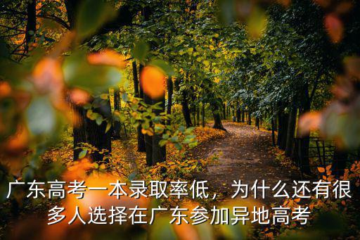 廣東高考一本錄取率低，為什么還有很多人選擇在廣東參加異地高考